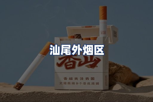 汕尾外烟区