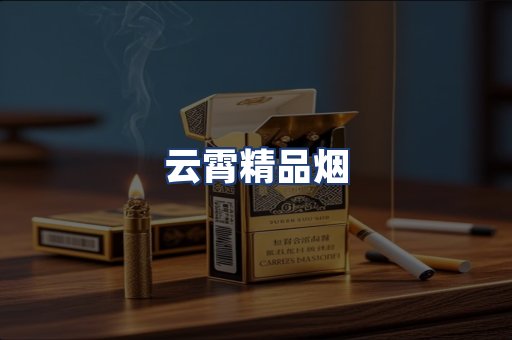 云霄精品烟